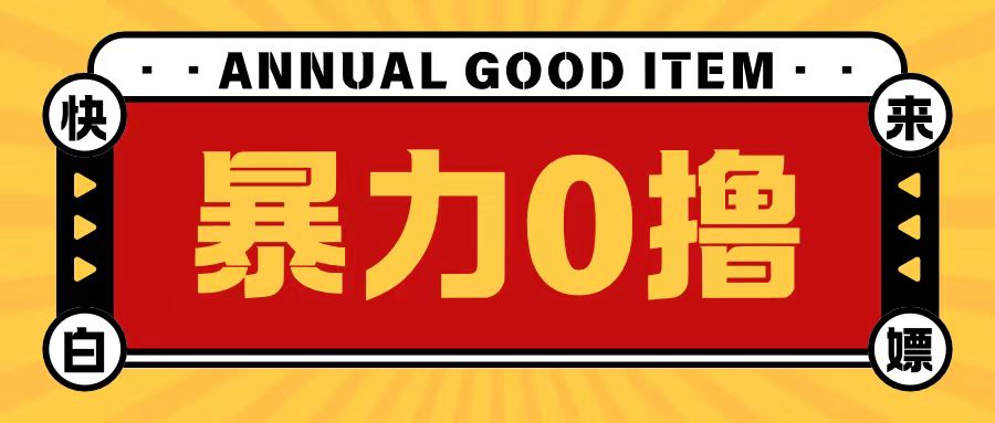 最新暴力0撸项目，每天做做任务轻松收入几张-DE云网创