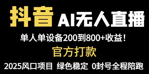 （14713期）抖音AI无人直播，全自动带货，单设备轻松躺赚800+，我愿称今年最牛逼...-DE云网创