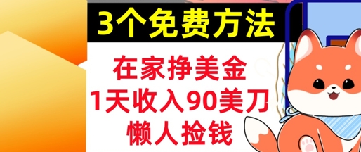 在家挣美金，3个方法 1天收入90美刀，超简单，长久被动收入，懒人捡钱-DE云网创