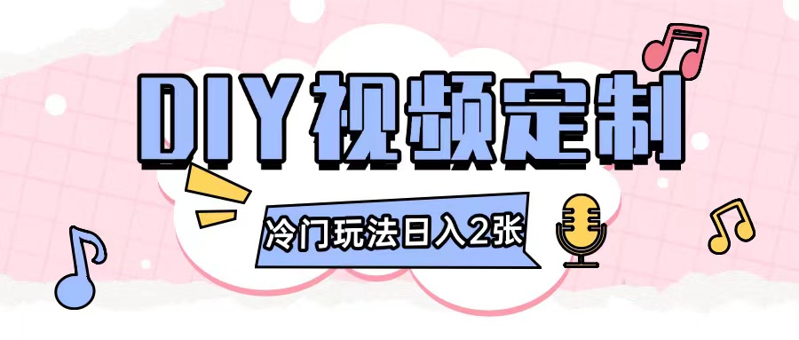 2024日入几张的diy视频定制小白0基础即可操作-DE云网创