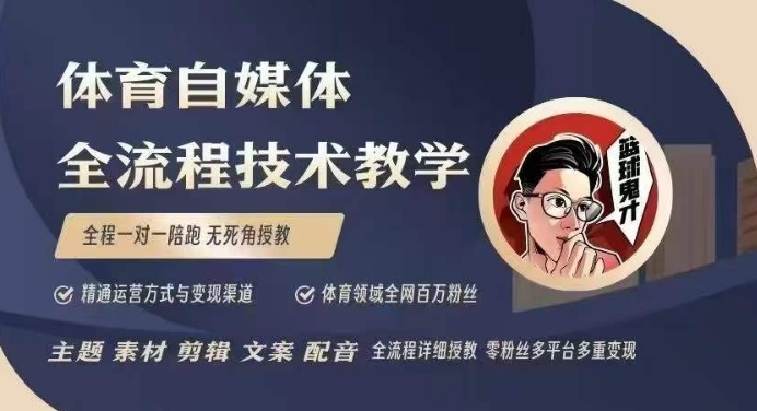 体育自媒体创作全流程讲解，百万大V带你全流程学习体育自媒体短视频文案创作、视频制作和账号运营-DE云网创