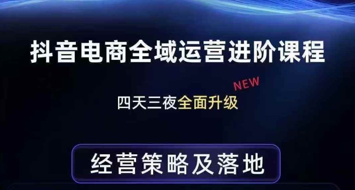 抖音电商全域运营进阶课程,经营策略及落地,全链路拆解直击底层逻辑插图 抖音电商全域运营进阶课程,经营策略及落地,全链路拆解直击底层逻辑