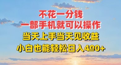 不花一分钱，一部手机就可以操作，当天上手当天见收益，小白也能轻松日入4张+-DE云网创