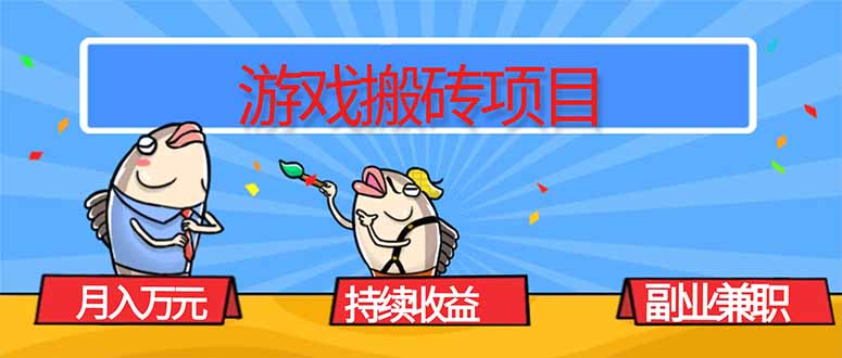 游戏搬砖项目，月入1W+，稳定持续收益，副业兼职赚钱必看！插图