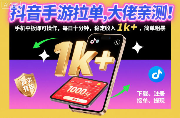抖音手游拉单，大佬亲测！手机平板即可操作，每日十分钟，稳定收入1k+，简单粗暴【揭秘】-DE云网创