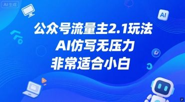 公众号流量主2.1玩法，AI仿写无压力，非常适合小白-DE云网创