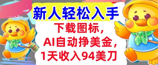 下载图标，Ai自动挣美金，1天收入94美刀,超简单，新人轻松入手-DE云网创