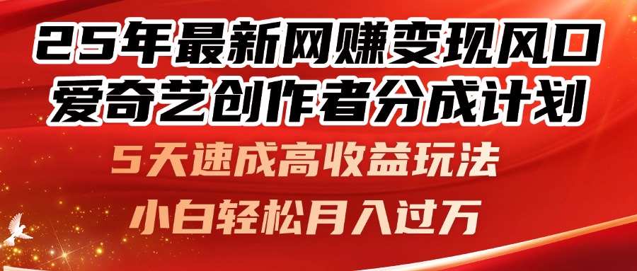 （14657期）25年最新网赚变现风口！爱奇艺创作者分成计划，5天速成高收益玩法，小...-DE云网创
