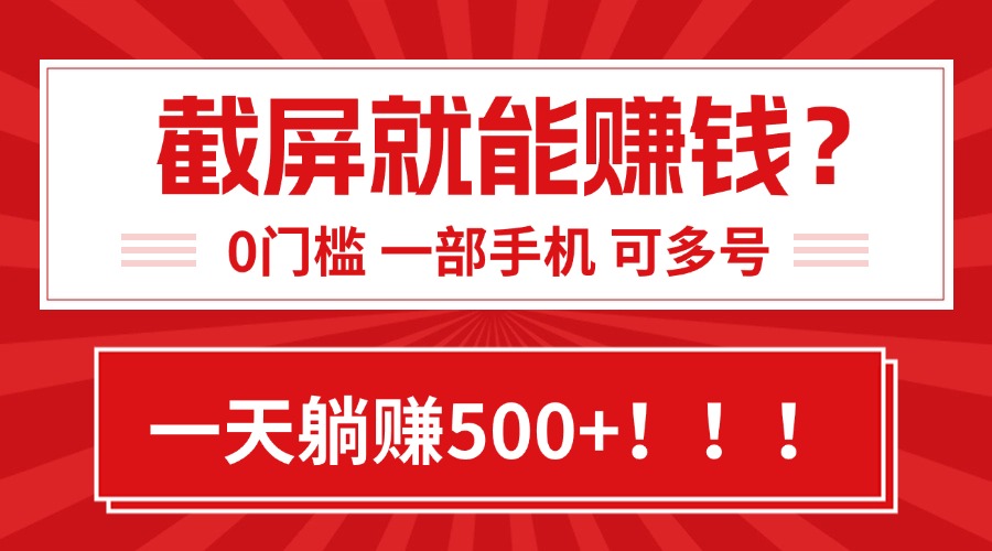（15482期）靠截屏日赚500+，0门槛有手就行，简单到离谱的小白副业项目!-DE云网创