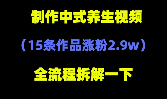 deepseek+中式养生，14条视频涨粉2.4W+，全新流量密码-DE云网创