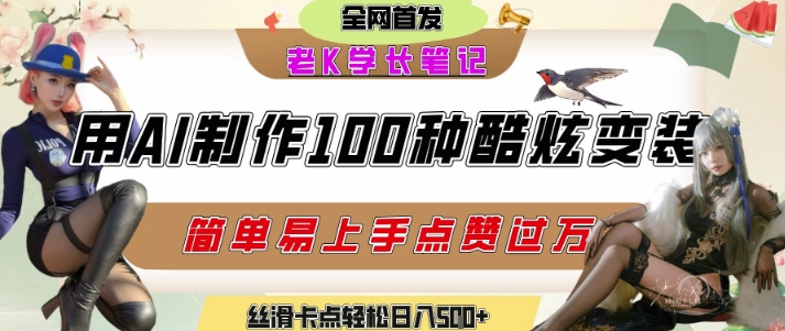 如何利用AI工具制作酷炫丝滑变装发布短视频平台流量爆炸，轻松日入5张+-DE云网创