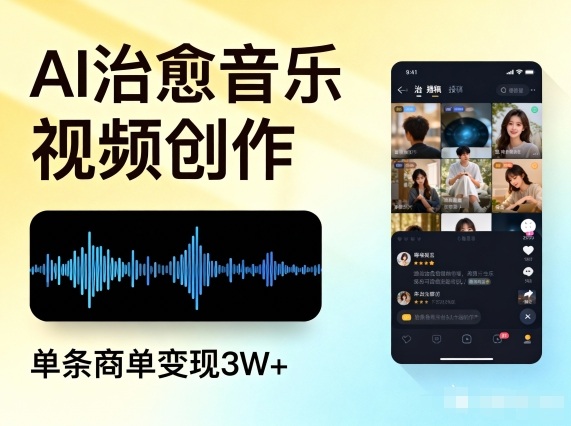 AI做治愈音乐视频，多平台投稿，单条商单变现3W+-DE云网创