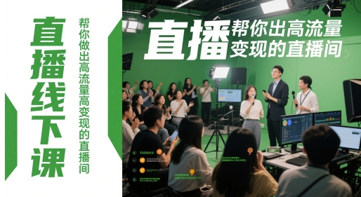 直播线下课，帮你做出高流量高变现的直播间-DE云网创