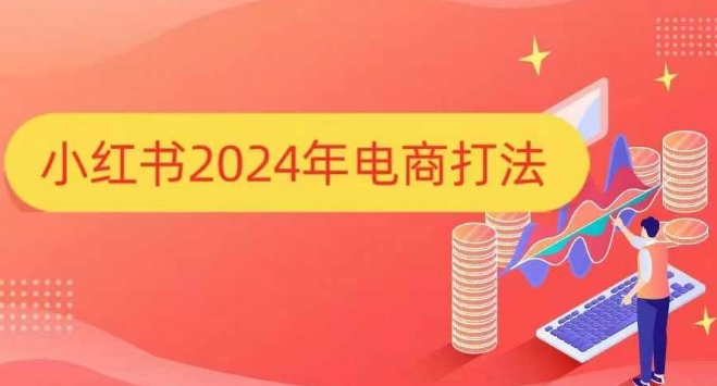 小红书2024年电商打法，手把手教你如何打爆小红书店铺-DE云网创
