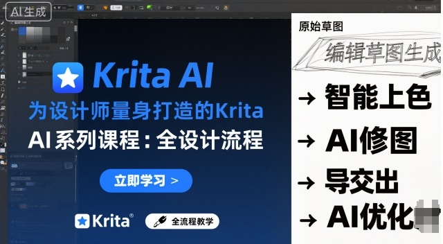 为设计师量身打造的Krita AI系列课程,全设计流程,实时AI手绘-DE云网创