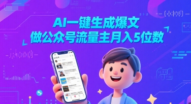 AI一键生成爆文，做公众号流量主月入5位数-DE云网创