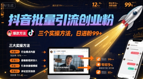 抖音批量引流创业粉，三个实操方法，日进粉99+-DE云网创