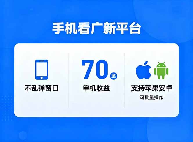 看广新平台，不乱弹窗口，单机做到了70加，支持苹果和安卓可批量，做到了日入1万+-DE云网创