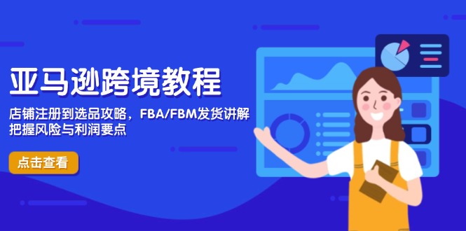 （14500期）亚马逊跨境教程，店铺注册到选品攻略，FBA/FBM发货讲解，把握风险与利润-DE云网创