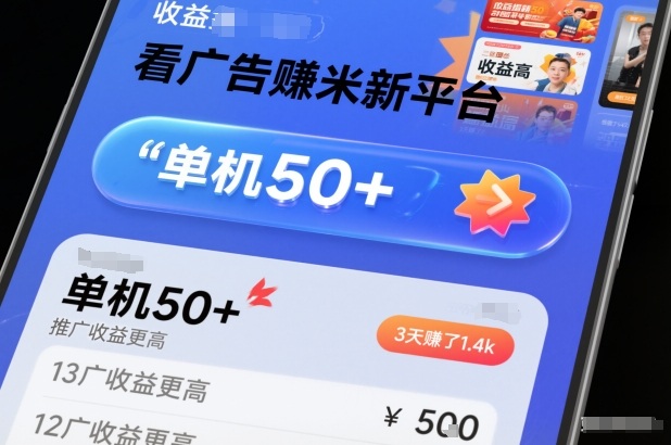 看广告賺米新平台，收益高，单机50+，推广收益更高，3天賺了1.4k【揭秘】-DE云网创