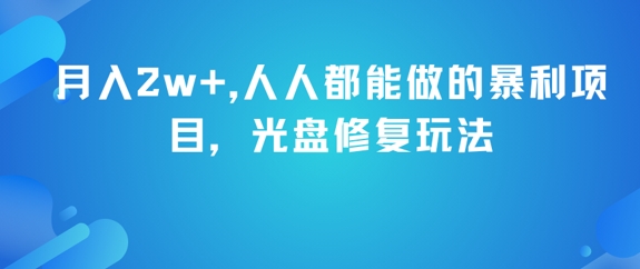 月入2w+，人人都能做的暴利项目，光盘修复玩法-DE云网创