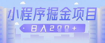 微信小程序掘金项目，做任务挣钱，日入2张-DE云网创