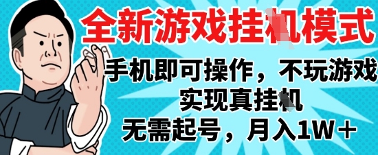 2025最新独家游戏搬砖，单手机操作，全自动挂G，无需玩游戏，月入1W+【揭秘】-DE云网创