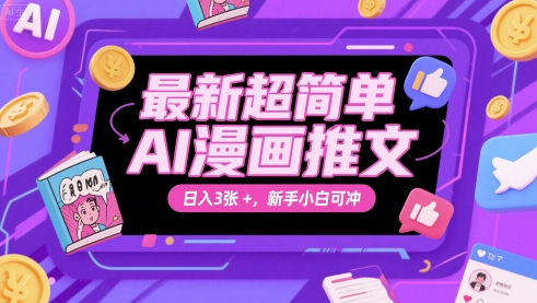 最新超简单AI漫画推文，日入3张+，新手小白可冲-DE云网创