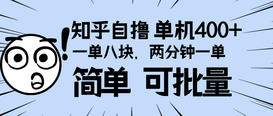 （13632期）知乎项目，一单8块，二分钟一单。单机400+，操作简单可批量。-DE云网创