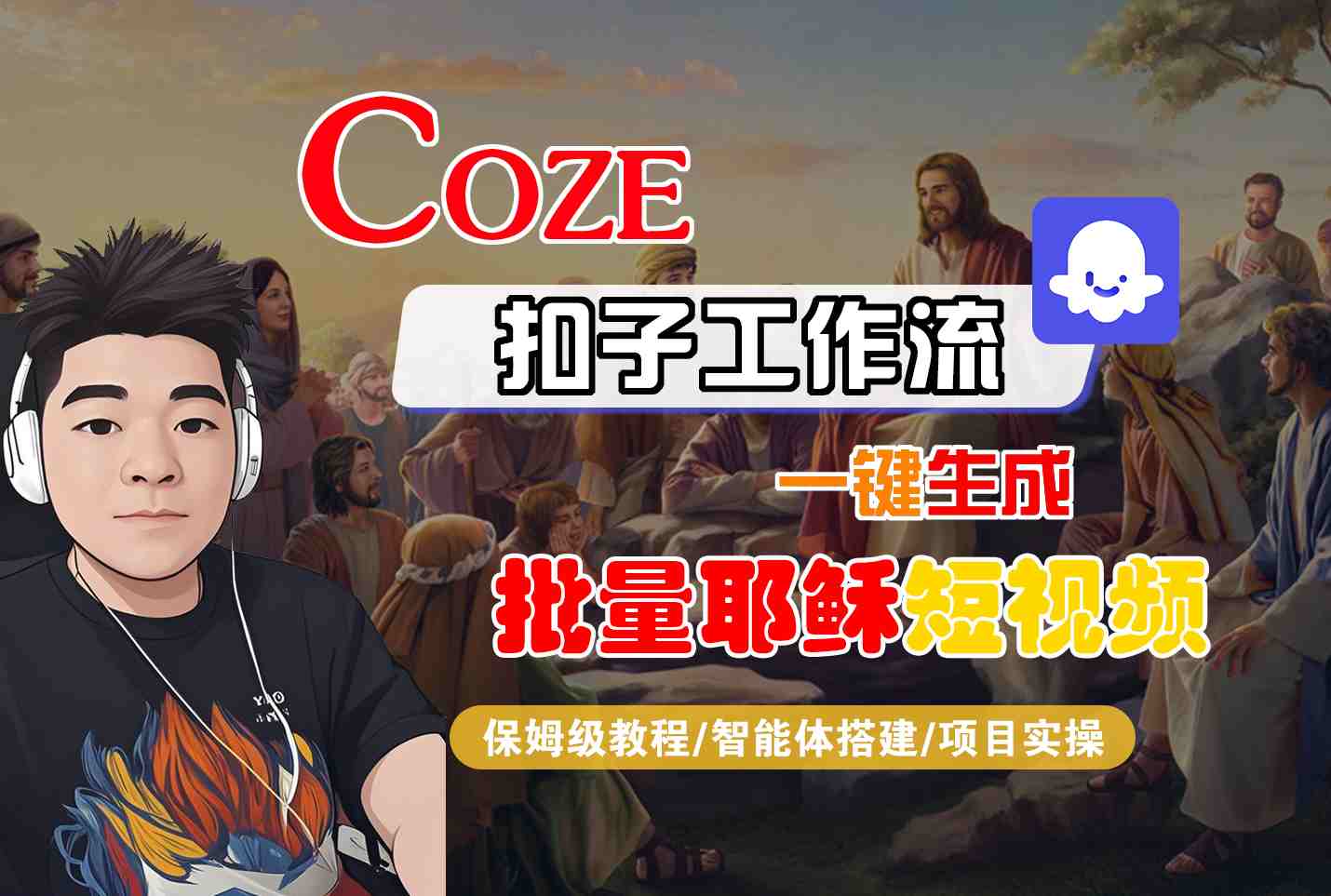 Coze扣子工作流一键生成批量耶稣短视频，保姆级教程-智能体搭建-项目实操-DE云网创