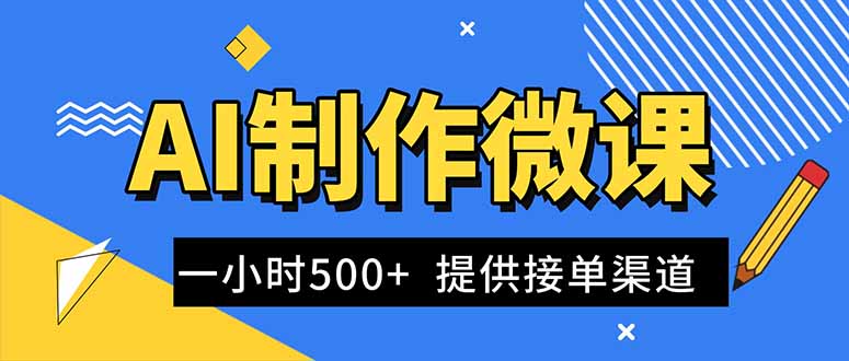 AI制作微课视频,一单300-1000+,蓝海项目,单子做不完,提供接单渠道!-DE云网创