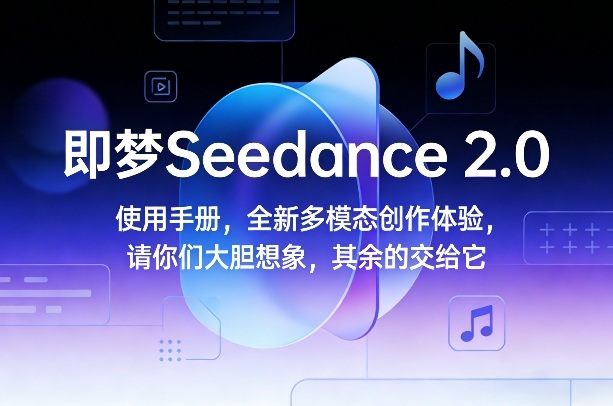 即梦Seedance 2.0使用手册,全新多模态创作体验,请你们大胆想象,其余的交给它插图 即梦Seedance 2.0使用手册,全新多模态创作体验,请你们大胆想象,其余的交给它