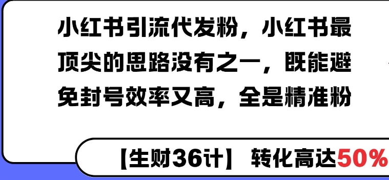 小红书引流代发粉，小红书最顶尖的思路没有之一，既能避免封号效率又高，全是精准粉-DE云网创