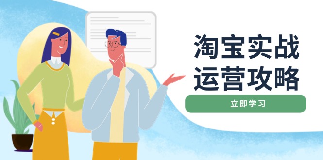 （14025期）淘宝实战运营攻略：店铺基础优化、直通车推广、爆款打造、客服管理、搜...-DE云网创