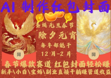 Al制作红包封面，春节爆款赛道，红包封面轻松挣，新手小白宝妈副业直接干躺Z管道收益【揭秘】-DE云网创