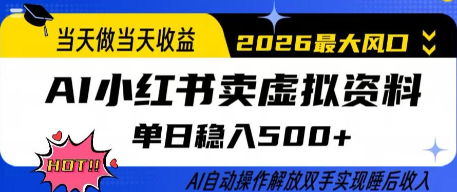 当天做当天收益，AI小红书卖虚拟资料单日稳入5张+，AI自动操作，解放双手实现睡后收入【揭秘】-DE云网创