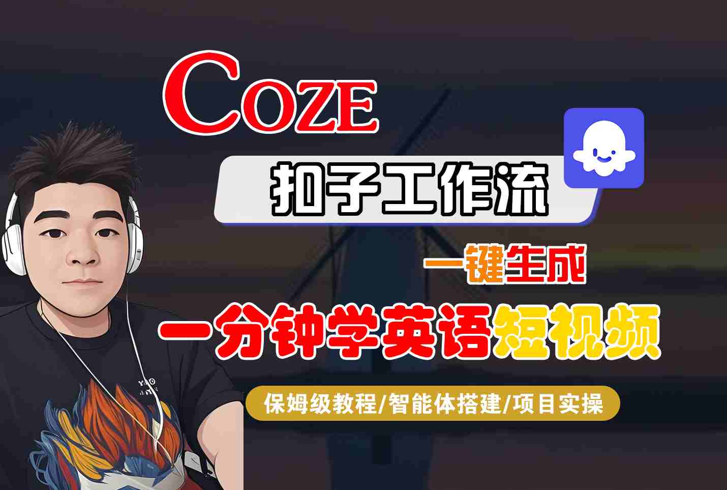 COZE扣子工作流一键生成一分钟学英语短视频,保姆级教程-智能体搭建-项目实操-DE云网创