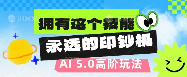 AI代写5.0高阶玩法，拥有这个技能，永远的印钞机-DE云网创