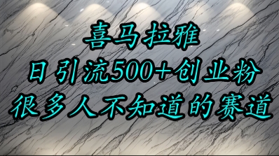 喜马拉雅，小而精的流量赛道，日进500+精准创业粉-DE云网创
