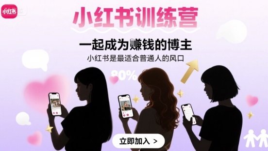 小红书训练营一起成为賺钱的博主，小红书是最适合普通人的风口-DE云网创