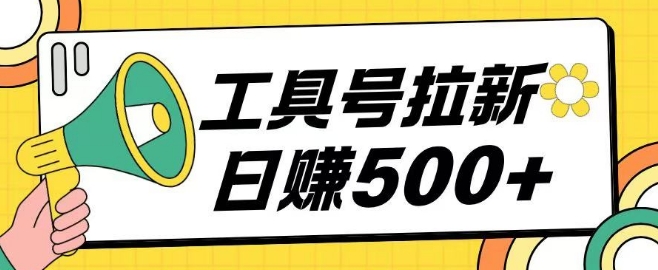 工具号拉新玩法号称日入几张，操作简单小白可直接上手-DE云网创
