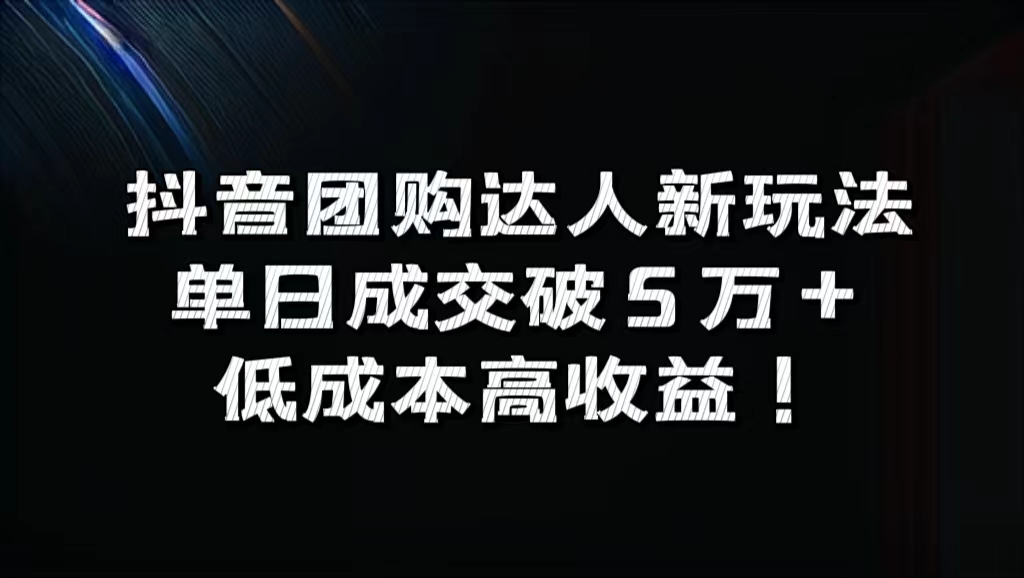 抖音团购达人新玩法，单日成交破5万+，低成本高收益！-DE云网创