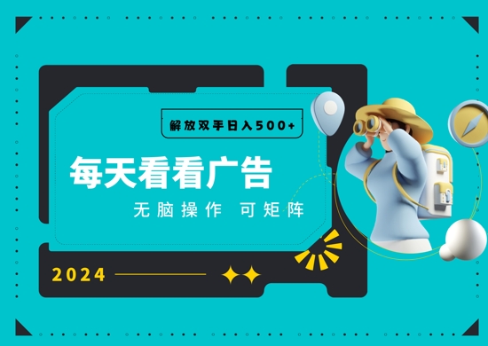 看广告就能单机日入50+ 批量操作月入1W+-DE云网创