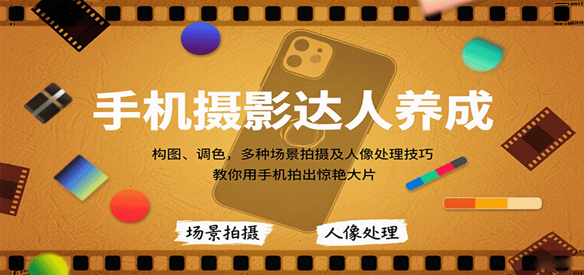 手机摄影达人养成，构图、调色，多种场景拍摄及人像处理技巧，教你用手机拍出惊艳大片-DE云网创