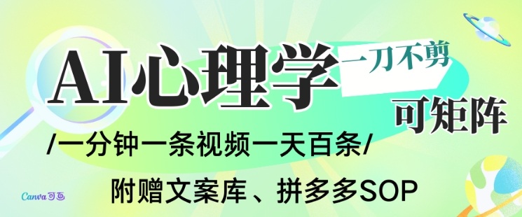 AI一键生成心理学简笔画视频,一刀不剪无需剪辑,可批量可矩阵,带书带素材带资料带徒弟-DE云网创