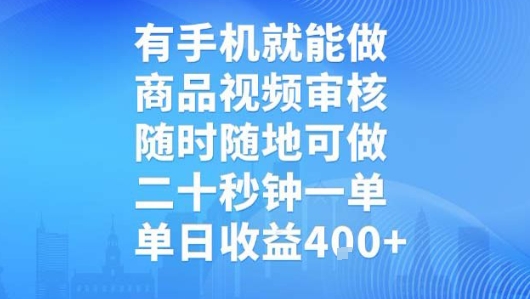 有手机就能做，商品视频审核，随时随地可做，二十秒钟一单，单日收益【揭秘】-DE云网创