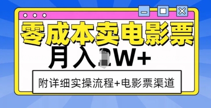 零成本卖电影票，月入过W+，实操流程+渠道-DE云网创