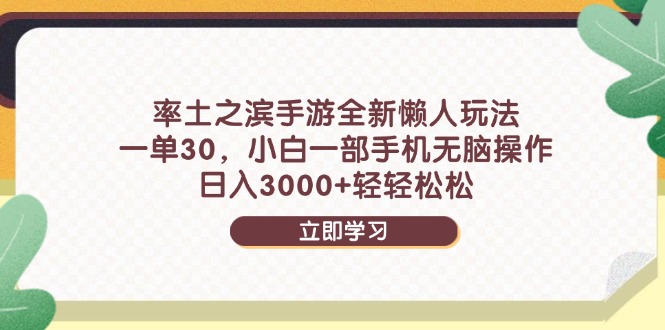 （14716期）率土之滨手游全新懒人玩法，一单30，小白一部手机无脑操作，日入3000+...-DE云网创