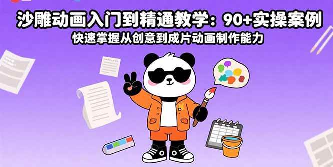 （15783期）沙雕动画入门到精通教学：90+实操案例 快速掌握从创意到成片动画制作能力-DE云网创