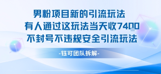 男粉项目新的引流玩法有人通过这玩法当天收了7.4k不封号不违规安全引流玩法-DE云网创
